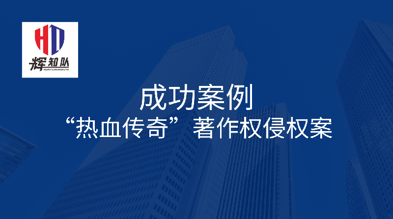胜诉佳讯 | 马式辉/姚佶律师代理“热血传奇”著作权侵权案被告一审判决超出预期