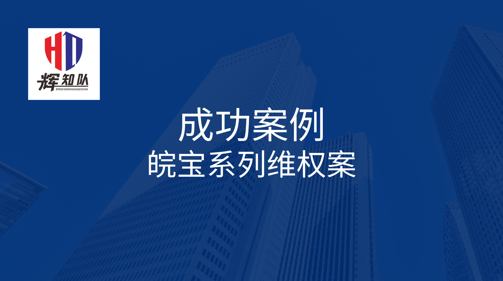 皖宝系列维权案：诉唐心喆家电家具经营部，获得胜诉